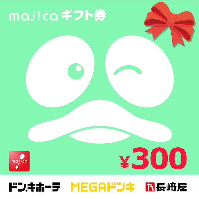 majicaギフト券300円