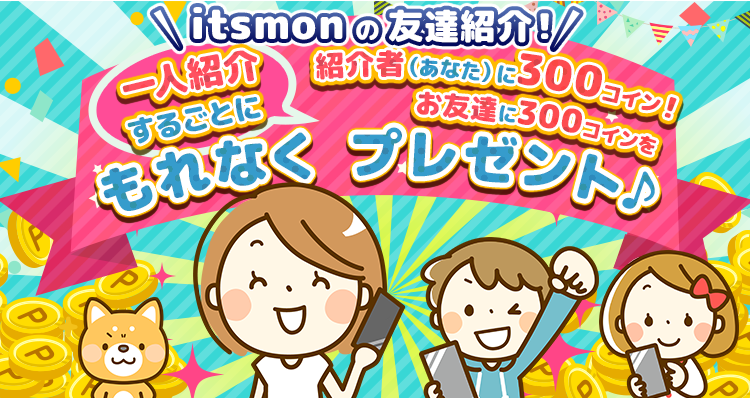 itsmonの友達紹介